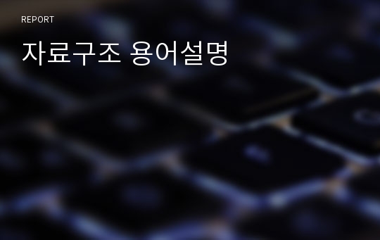 자료구조 용어설명