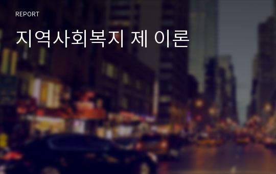 지역사회복지 제 이론