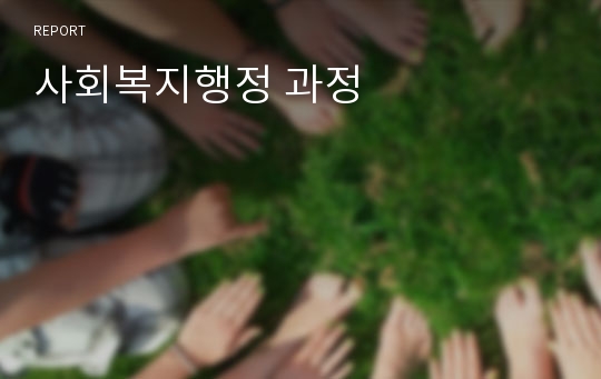 사회복지행정 과정