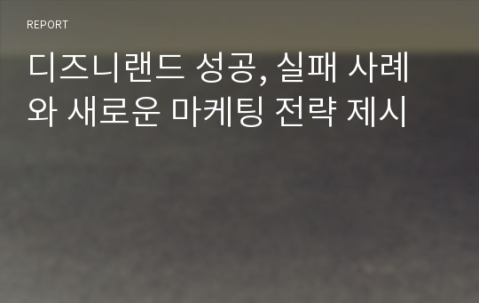 디즈니랜드 성공, 실패 사례와 새로운 마케팅 전략 제시