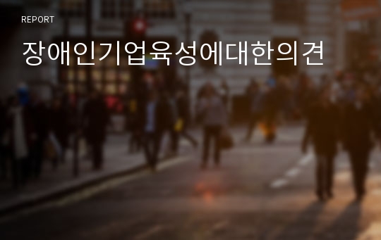 장애인기업육성에대한의견