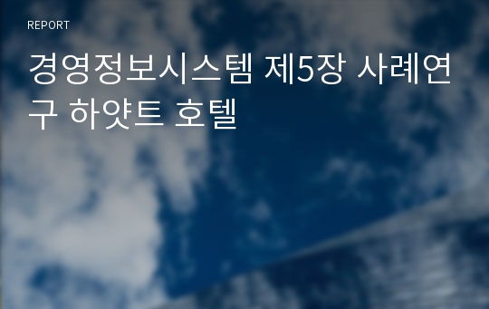 경영정보시스템 제5장 사례연구 하얏트 호텔