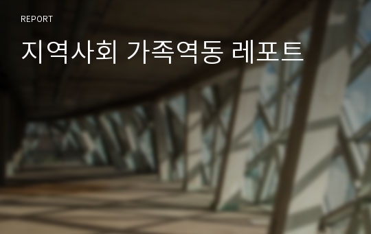 지역사회 가족역동 레포트