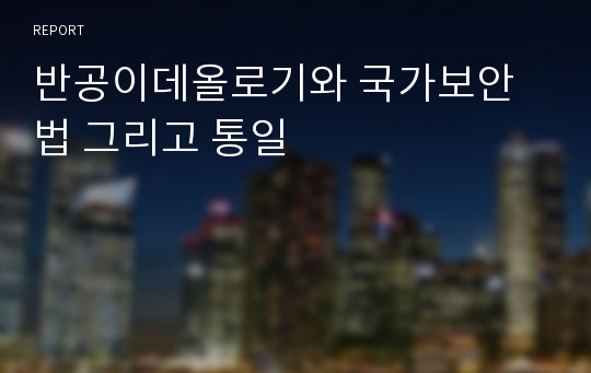 반공이데올로기와 국가보안법 그리고 통일