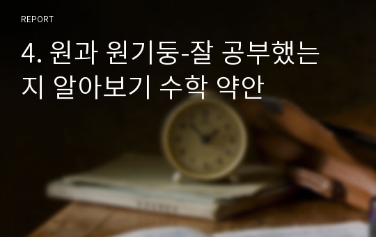 4. 원과 원기둥-잘 공부했는지 알아보기 수학 약안