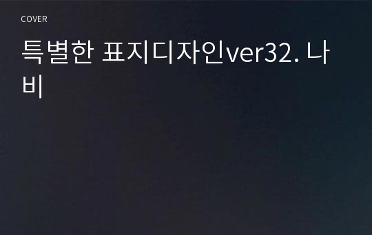 특별한 표지디자인ver32. 나비