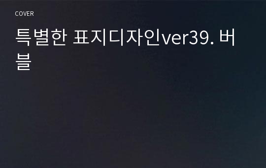 특별한 표지디자인ver39. 버블