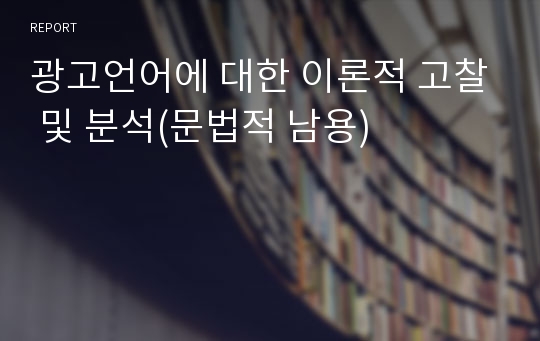 광고언어에 대한 이론적 고찰 및 분석(문법적 남용)