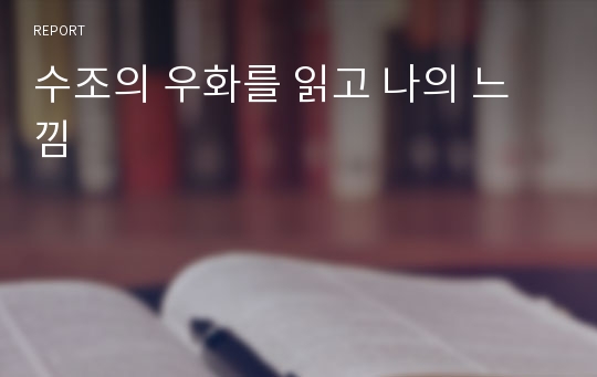 수조의 우화를 읽고 나의 느낌