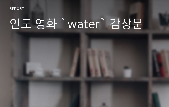 인도 영화 `water` 감상문