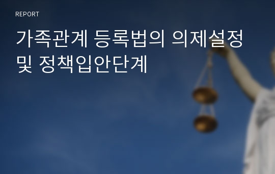 가족관계 등록법의 의제설정 및 정책입안단계