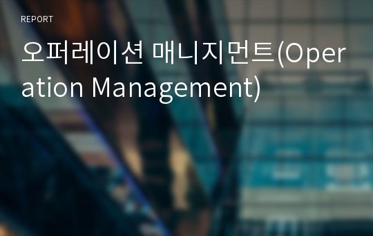 오퍼레이션 매니지먼트(Operation Management)