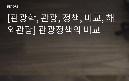 [관광학, 관광, 정책, 비교, 해외관광] 관광정책의 비교