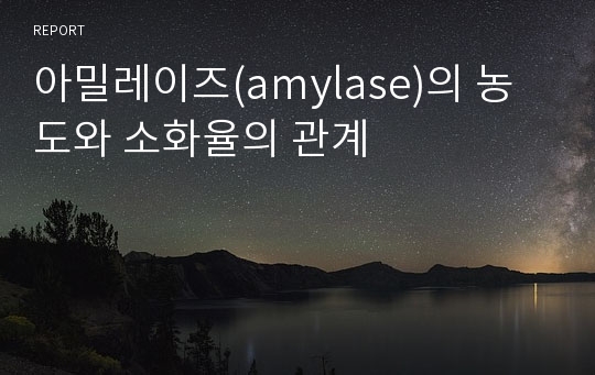 아밀레이즈(amylase)의 농도와 소화율의 관계