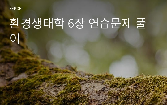 환경생태학 6장 연습문제 풀이