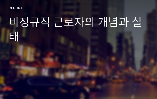 비정규직 근로자의 개념과 실태