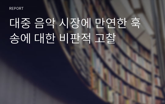 대중 음악 시장에 만연한 훅 송에 대한 비판적 고찰