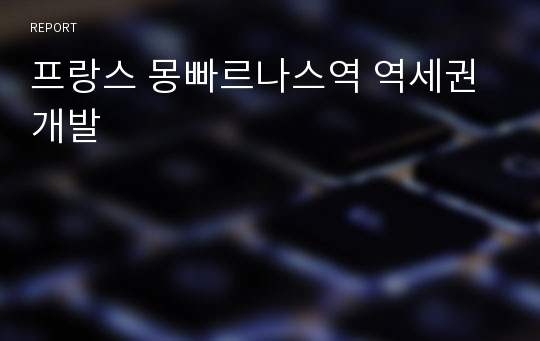 프랑스 몽빠르나스역 역세권개발