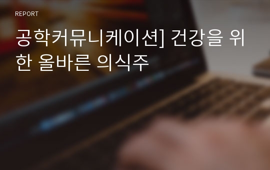 공학커뮤니케이션] 건강을 위한 올바른 의식주