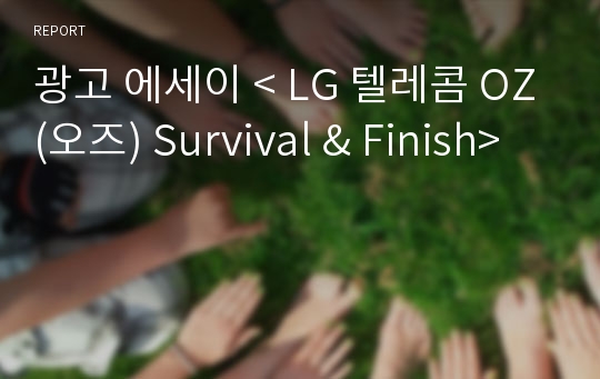 광고 에세이 &lt; LG 텔레콤 OZ(오즈) Survival &amp; Finish&gt;