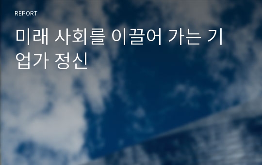 미래 사회를 이끌어 가는 기업가 정신