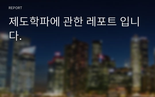 제도학파에 관한 레포트 입니다.