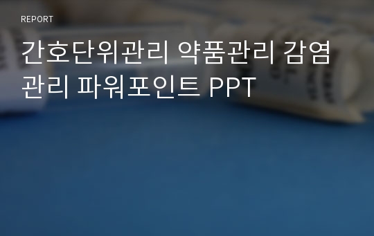 간호단위관리 약품관리 감염관리 파워포인트 PPT