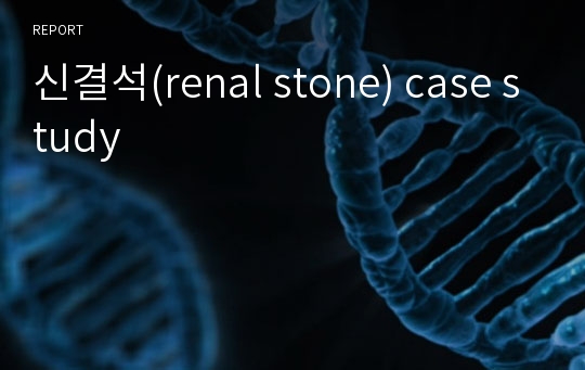 신결석(renal stone) case study