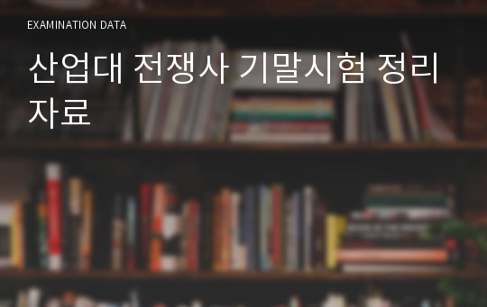 산업대 전쟁사 기말시험 정리자료