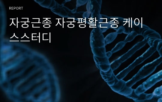 자궁근종 자궁평활근종 케이스스터디