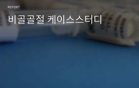 비골골절 케이스스터디