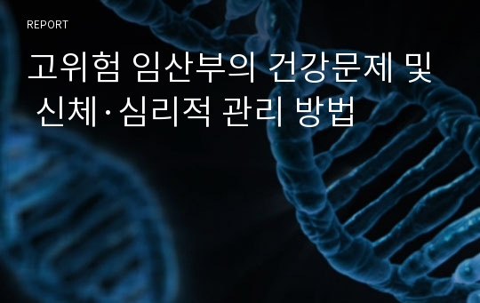 고위험 임산부의 건강문제 및 신체·심리적 관리 방법