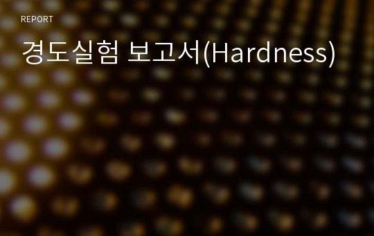 경도실험 보고서(Hardness)