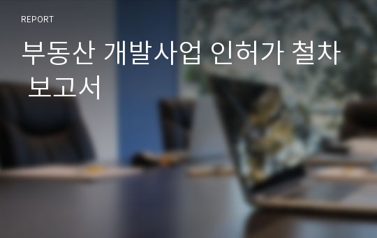 부동산 개발사업 인허가 철차 보고서