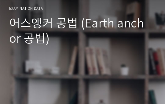 어스앵커 공법 (Earth anchor 공법)