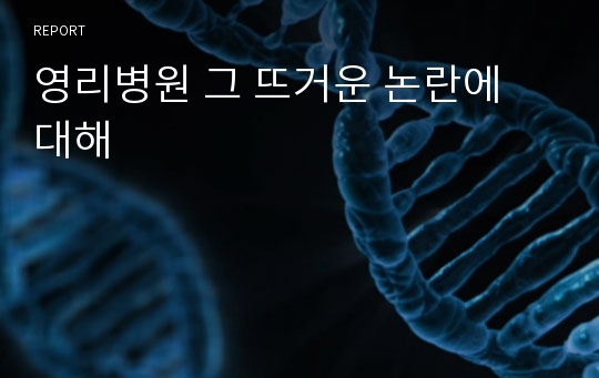 영리병원 그 뜨거운 논란에 대해