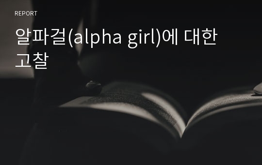 알파걸(alpha girl)에 대한 고찰