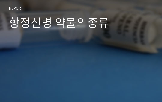 항정신병 약물의종류