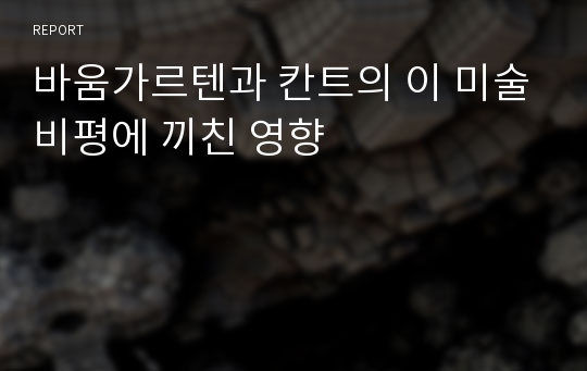 바움가르텐과 칸트의 이 미술비평에 끼친 영향