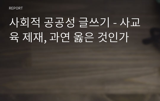 사회적 공공성 글쓰기 - 사교육 제재, 과연 옳은 것인가