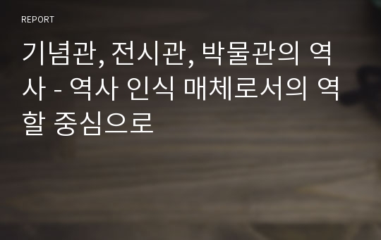 기념관, 전시관, 박물관의 역사 - 역사 인식 매체로서의 역할 중심으로