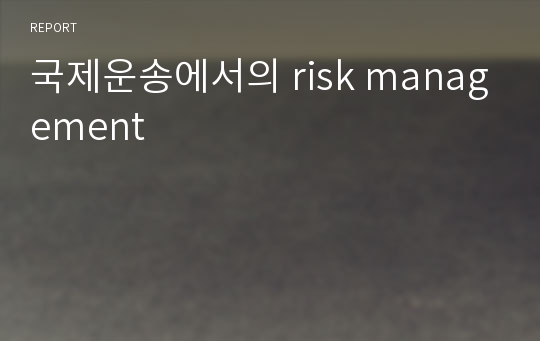 국제운송에서의 risk management