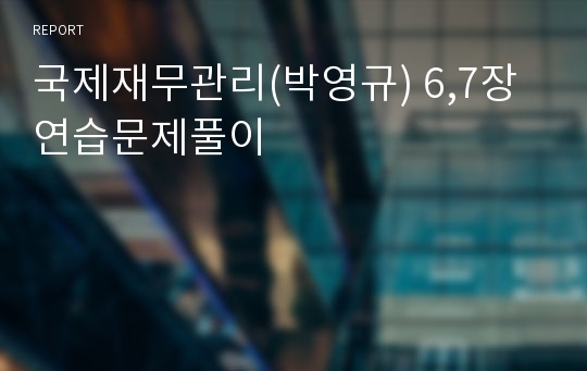 국제재무관리(박영규) 6,7장 연습문제풀이