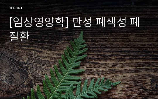 [임상영양학] 만성 폐색성 폐질환