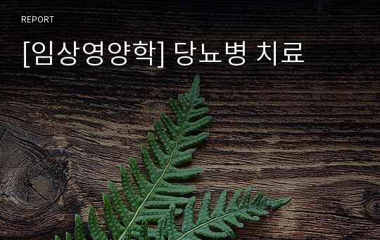 [임상영양학] 당뇨병 치료