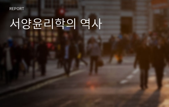 서양윤리학의 역사