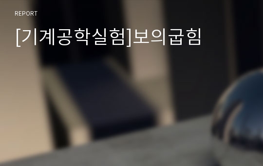 [기계공학실험]보의굽힘