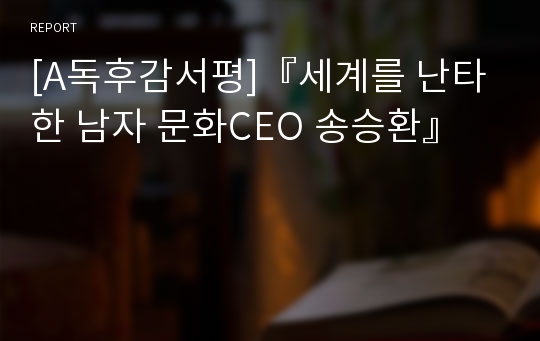 [A독후감서평]『세계를 난타한 남자 문화CEO 송승환』