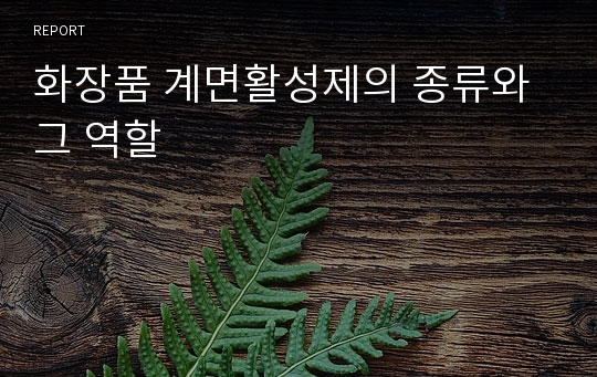 화장품 계면활성제의 종류와 그 역할