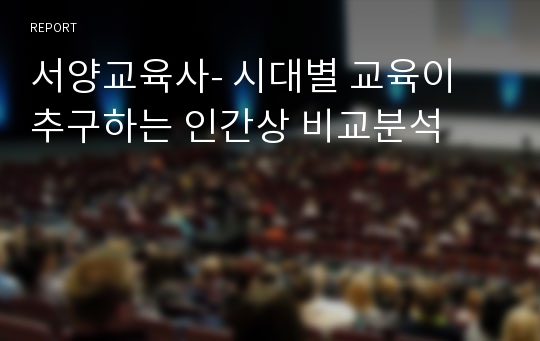 서양교육사- 시대별 교육이 추구하는 인간상 비교분석